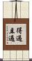 得過且過 Scroll