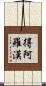 得阿羅漢 Scroll