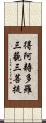 得阿耨多羅三藐三菩提 Scroll