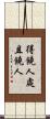 得饒人處且饒人 Scroll