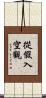 從假入空觀 Scroll