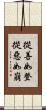 從善如登，從惡如崩 Scroll