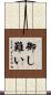 御し難い Scroll