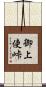 御上使峠 Scroll