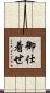 御仕着せ Scroll