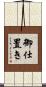 御仕置き Scroll