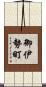 御伊勢町 Scroll
