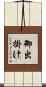 御出掛け Scroll