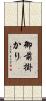 御前掛かり Scroll