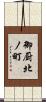 御厨北ノ町 Scroll