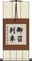 御召列車 Scroll