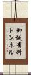 御坂有料トンネル Scroll