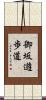 御坂遊歩道 Scroll