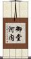 御堂河内 Scroll