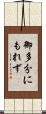 御多分にもれず Scroll