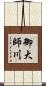 御大師川 Scroll