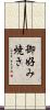 御好み焼き Scroll