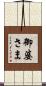 御婆さま Scroll