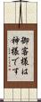 御客様は神様です Scroll