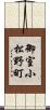 御室小松野町 Scroll