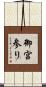 御宮参り Scroll