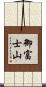 御富士山 Scroll