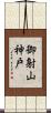 御射山神戸 Scroll