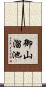 御山溜池 Scroll