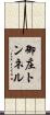 御庄トンネル Scroll