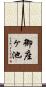 御座ヶ池 Scroll