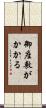 御座敷がかかる Scroll