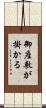 御座敷が掛かる Scroll
