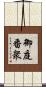 御庭番衆 Scroll