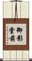 御影堂前 Scroll