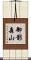 御影森山 Scroll