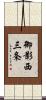 御影西三条 Scroll