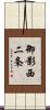御影西二条 Scroll