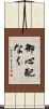 御心配なく Scroll