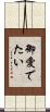 御愛でたい Scroll
