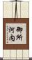 御所河内 Scroll