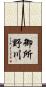 御所野川 Scroll