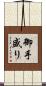 御手盛り Scroll