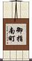 御指南町 Scroll