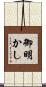 御明かし Scroll