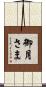 御月さま Scroll