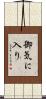 御気に入り Scroll