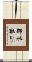 御水取り Scroll