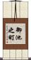 御池之町 Scroll