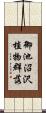 御池沼沢植物群落 Scroll