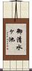 御清水ヶ池 Scroll